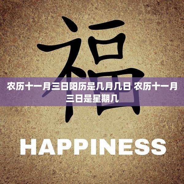 农历十一月三日阳历是几月几日 农历十一月三日是星期几