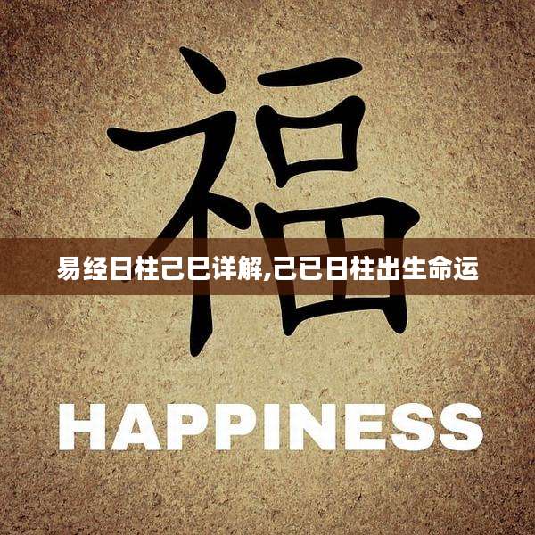 易经日柱己巳详解,己已日柱出生命运