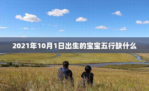 2021年10月1日出生的宝宝五行缺什么