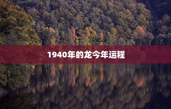 1940年的龙今年运程