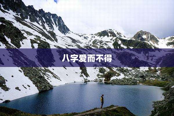 八字爱而不得