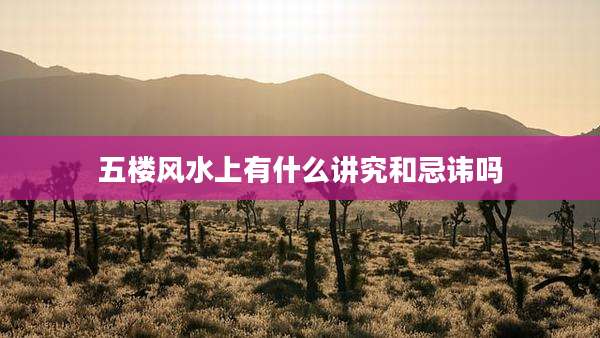 五楼风水上有什么讲究和忌讳吗