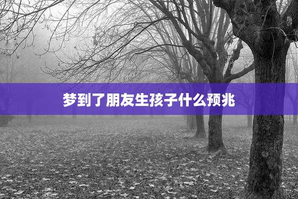 梦到了朋友生孩子什么预兆