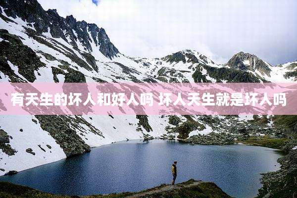 有天生的坏人和好人吗 坏人天生就是坏人吗
