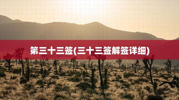 笫三十三签(三十三签解签详细)