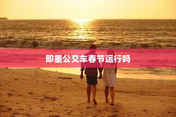 即墨公交车春节运行吗