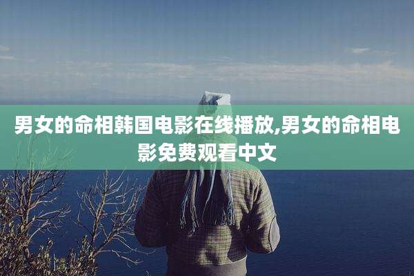 男女的命相韩国电影在线播放,男女的命相电影免费观看中文