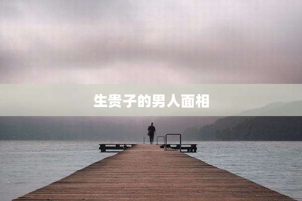 生贵子的男人面相