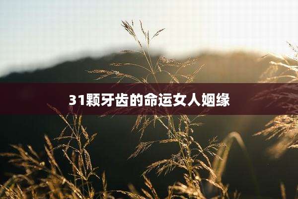 31颗牙齿的命运女人姻缘