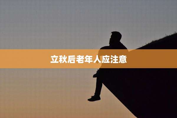 立秋后老年人应注意
