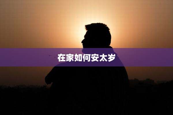 在家如何安太岁