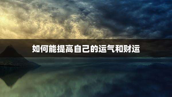 如何能提高自己的运气和财运