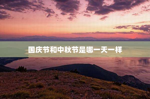 国庆节和中秋节是哪一天一样