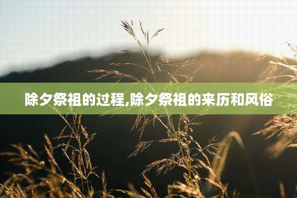 除夕祭祖的过程,除夕祭祖的来历和风俗