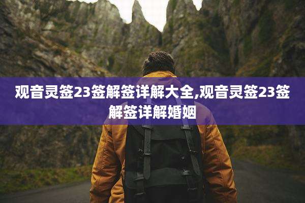 观音灵签23签解签详解大全,观音灵签23签解签详解婚姻