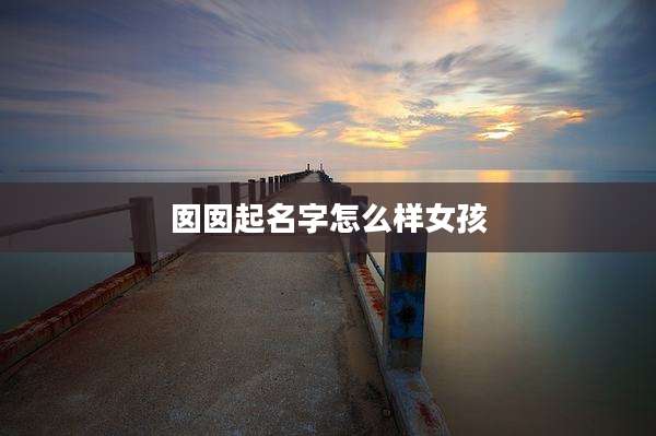 囡囡起名字怎么样女孩