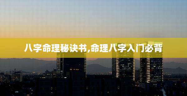 八字命理秘诀书,命理八字入门必背