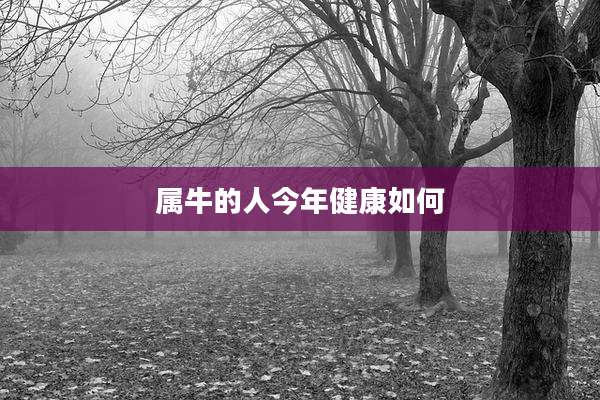 属牛的人今年健康如何