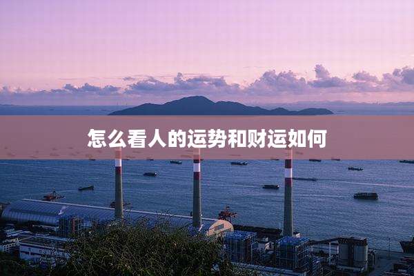怎么看人的运势和财运如何