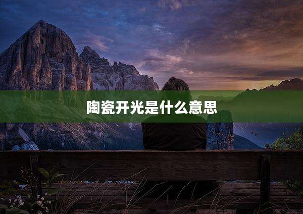 陶瓷开光是什么意思