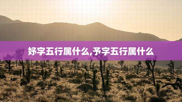 妤字五行属什么,予字五行属什么