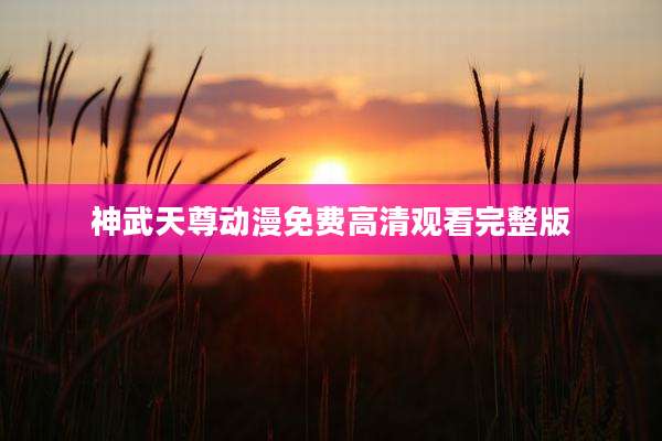 神武天尊动漫免费高清观看完整版