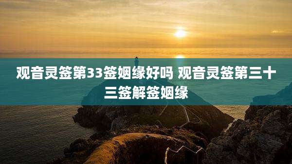 观音灵签第33签姻缘好吗 观音灵签第三十三签解签姻缘
