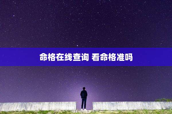 命格在线查询 看命格准吗