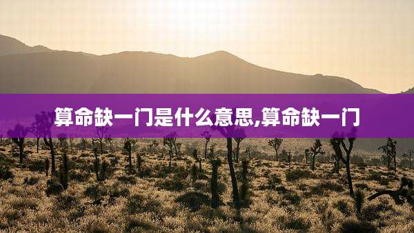 算命缺一门是什么意思,算命缺一门