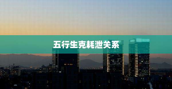 五行生克耗泄关系