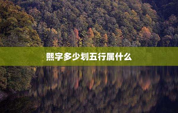 熙字多少划五行属什么
