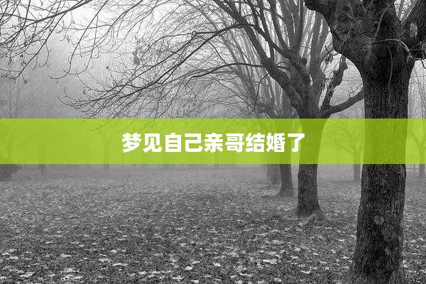 梦见自己亲哥结婚了