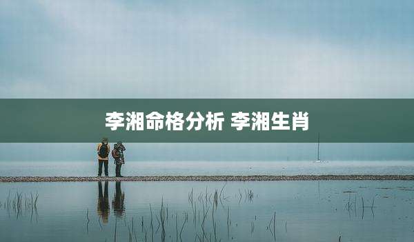 李湘命格分析 李湘生肖