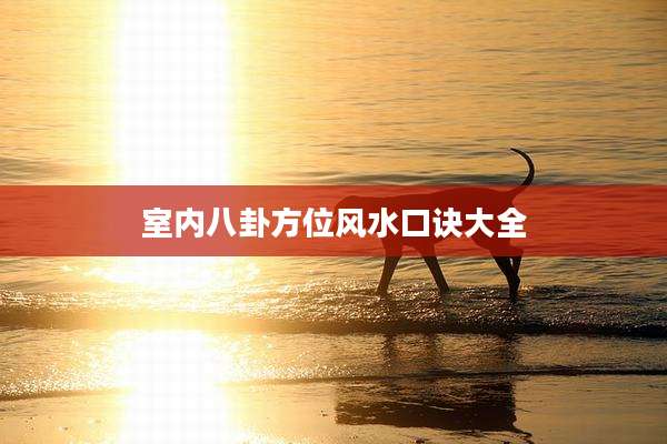 室内八卦方位风水口诀大全