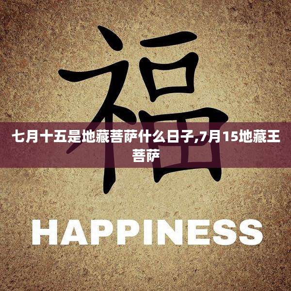 七月十五是地藏菩萨什么日子,7月15地藏王菩萨