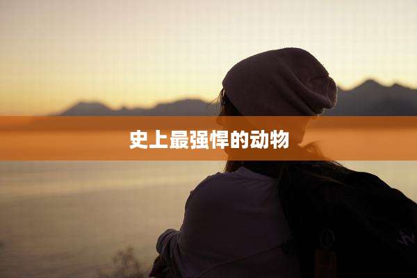 史上最强悍的动物