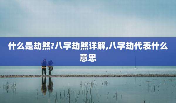什么是劫煞?八字劫煞详解,八字劫代表什么意思