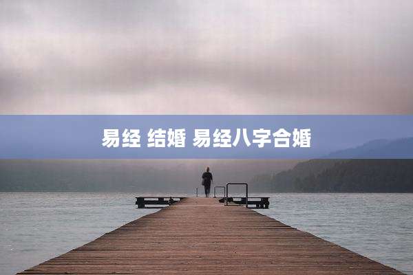 易经 结婚 易经八字合婚