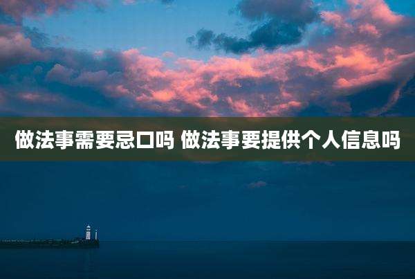 做法事需要忌口吗 做法事要提供个人信息吗
