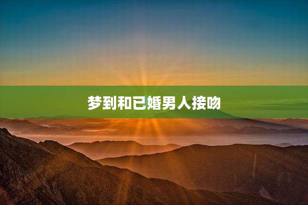 梦到和已婚男人接吻