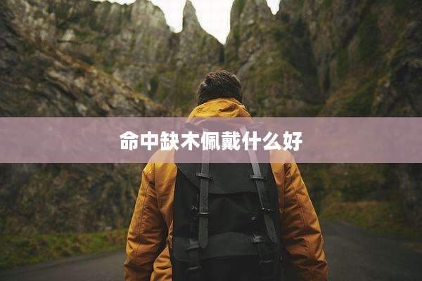 命中缺木佩戴什么好