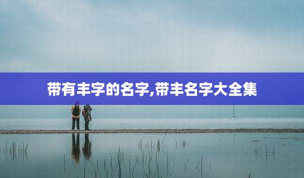 带有丰字的名字,带丰名字大全集
