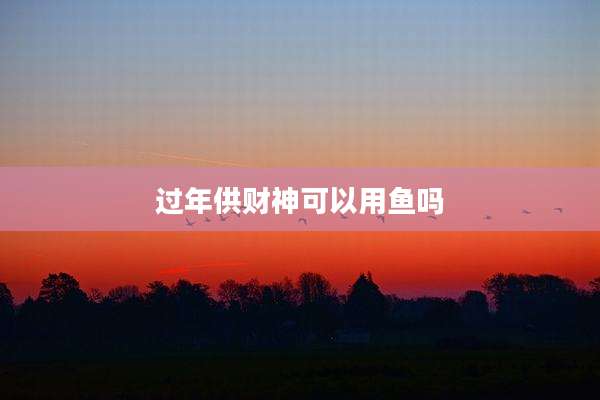 过年供财神可以用鱼吗