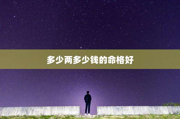 多少两多少钱的命格好