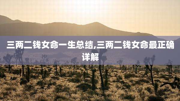 三两二钱女命一生总结,三两二钱女命最正确详解