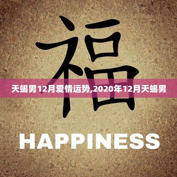 天蝎男12月爱情运势,2020年12月天蝎男