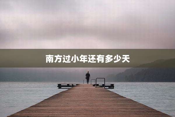 南方过小年还有多少天