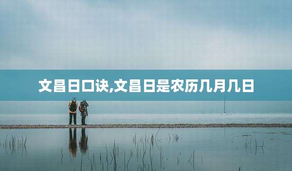 文昌日口诀,文昌日是农历几月几日