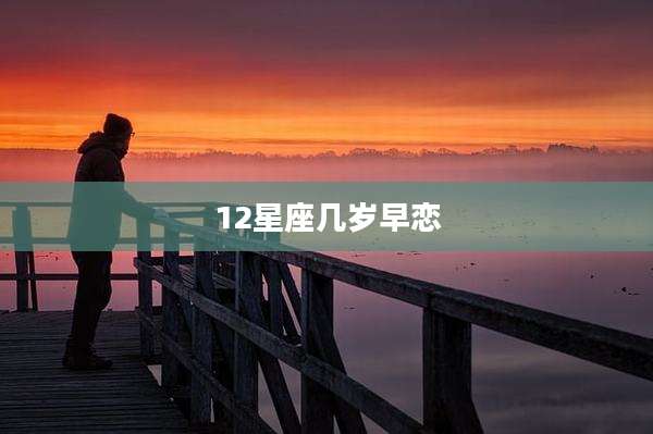 12星座几岁早恋