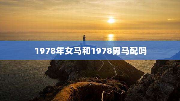 1978年女马和1978男马配吗
